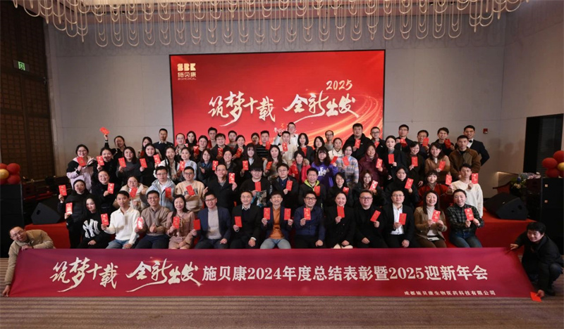 筑梦十载，全新出发 | 施贝康2024年度总结表彰暨2025迎新年会圆满落幕